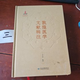 敦煌醫(yī)學(xué)文獻(xiàn)輯注