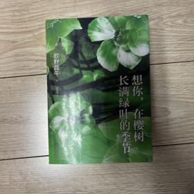 想你，在樱树长满绿叶的季节