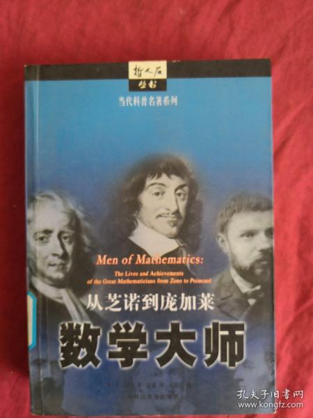 数学大师：从芝诺到庞加莱