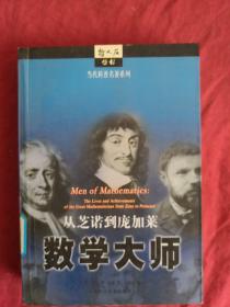 数学大师：从芝诺到庞加莱