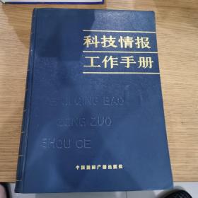 科技情报工作手册