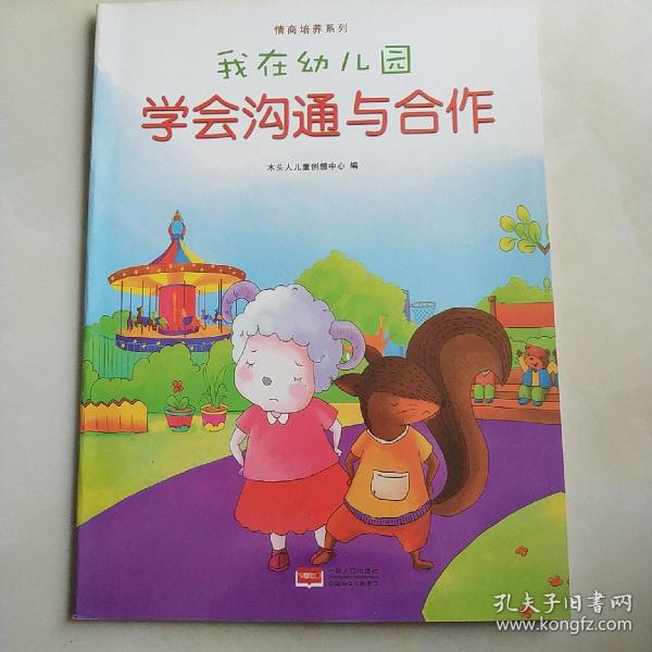 我在幼儿园-情商培养系列（全8册）