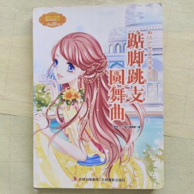 《最佳少女文学读本004·踮脚跳支圆舞曲》