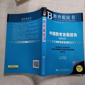 教育蓝皮书：中国教育发展报告2010