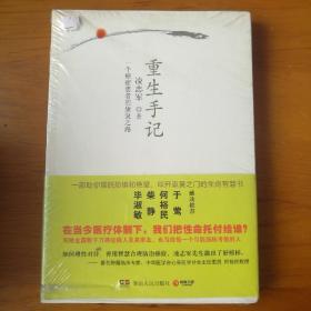 重生手记：一个癌症患者的康复之路 【 正版全新 塑封未拆 】