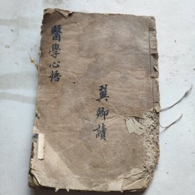 线装医学心悟2卷