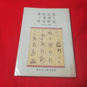 唐孙过庭《书谱》草书研究 1993年一版一印仅印1500册！