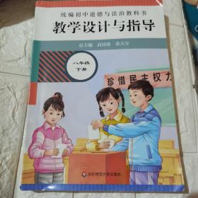 2021春统编初中道德与法治教科书教学设计与指导 八年级 下册