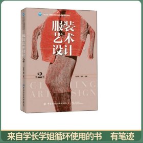 服装艺术设计(第2版)