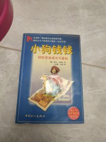 小狗钱钱：轻松享有成功与富裕