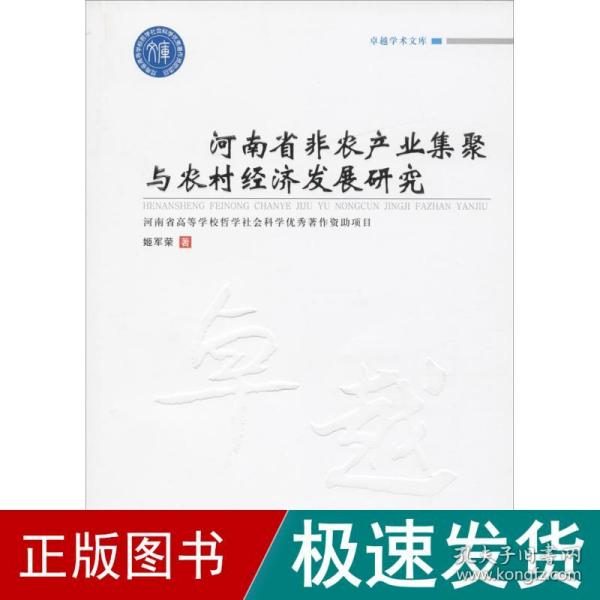 河南省非农产业集聚与农村经济发展研究