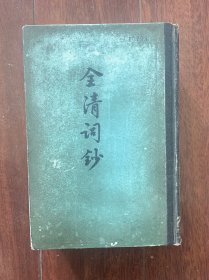 全清词钞 下册（全上，下两册），中华书局1982年出版，一版一印。