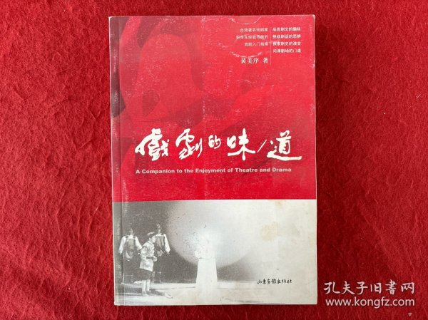 戏剧的味/道：A Companion to the Enjoyment of Theatre and Drama