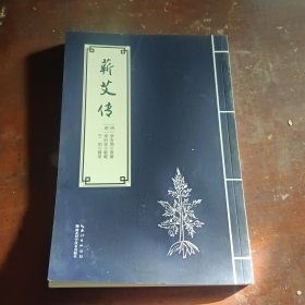 蕲艾传