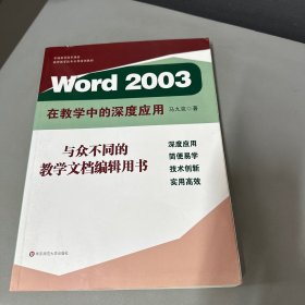 中国教育技术协会教师教育技术应用培训教材：Word 2003在教学中的深度应用