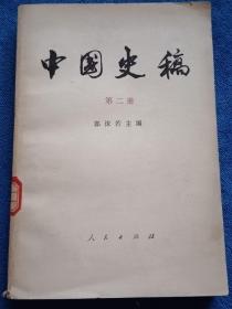 中国史稿（第二册）