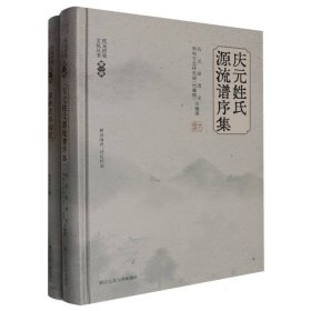 庆元历史文化丛书(辑共2册)(精) 浙江工商大学 9787517858461 姚德泽|编者:庆元县和地方志研究室(档案馆)|总主编:杨贤高