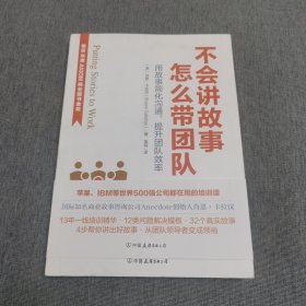 不会讲故事，怎么带团队（荣获AXIOM年度商业图书金奖！）