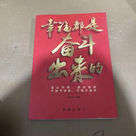 幸福都是奋斗出来的