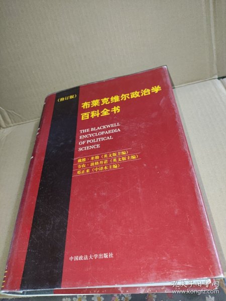 布莱克维尔政治学百科全书