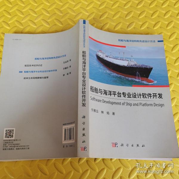 船舶与海洋平台专业设计软件开发/船舶与海洋结构物先进设计方法