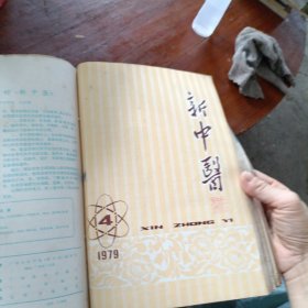 新中医1979年1一6合订本