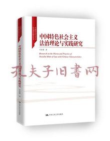 中国特色社会主义法治理论与实践研究