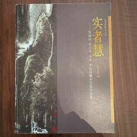 北京画院学术从书 实者慧