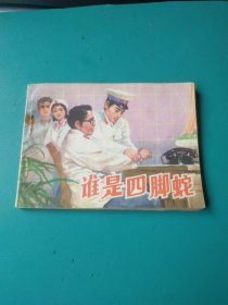 【谁是四脚蛇】(样书)——原汁原味库存品，原存山东＆某＆新华书店库存，自然钉锈。盖“山东省出版局样书”章，样书存量极少！——更多藏书请进店选购选拍！【位置：塑料网袋L6-39】