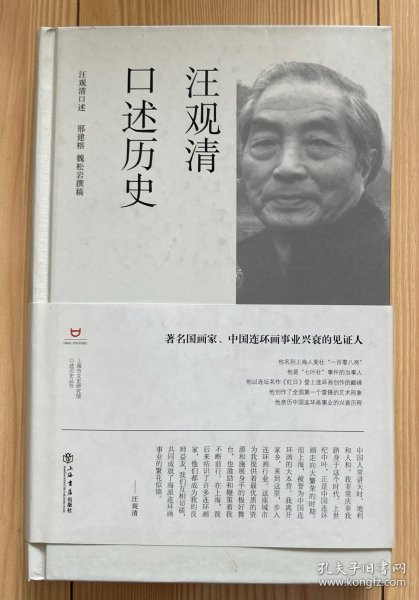 汪观清口述历史