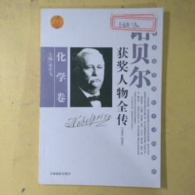 诺贝尔获奖人物全传：文学卷二（1927-1938）