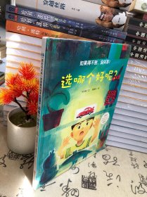 3-6岁孩子逆商提升绘本：真的没关系系列（精装共3册）