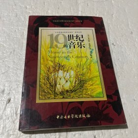 19世纪的音乐/“文化语境中的西方音乐”系列丛书