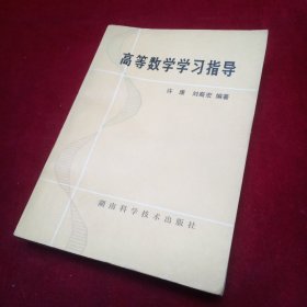 高等數(shù)學(xué)學(xué)習(xí)指導(dǎo)
