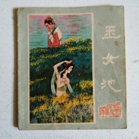 连环画 玉女池（峨眉山民间故事）