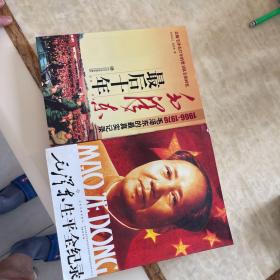 毛泽东生平全记录，毛泽东最后十年，包邮