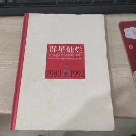 群星灿烂：第一届国家图书奖获奖图书巡礼：1980-1992