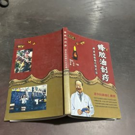 蜂胶油刮痧、神奇的经络穴位疗法