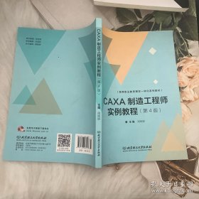 CAXA制造工程师实例教程（第4版）