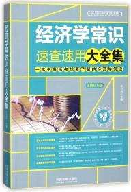 经济学常识速查速用大全集：案例应用版：畅销6版