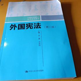 外国宪法（第二版）/21世纪中国高校法学系列教材