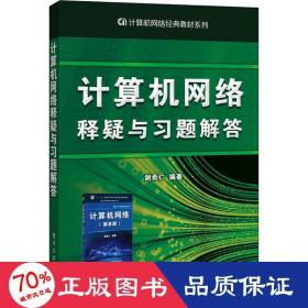 计算机网络释疑与习题解答