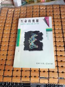 生命的奥秘（96年1版，98年4印，满50元免邮费）