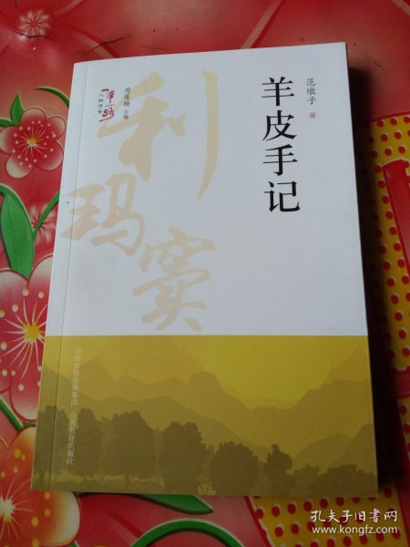 羊皮手记一带一路人物传奇 