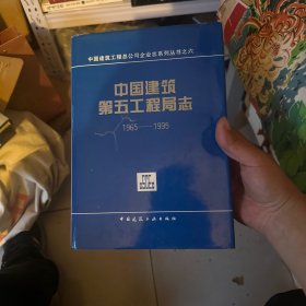 中国建筑第五工程局志:1965～1995