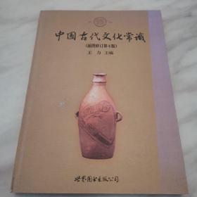 中国古代文化常识