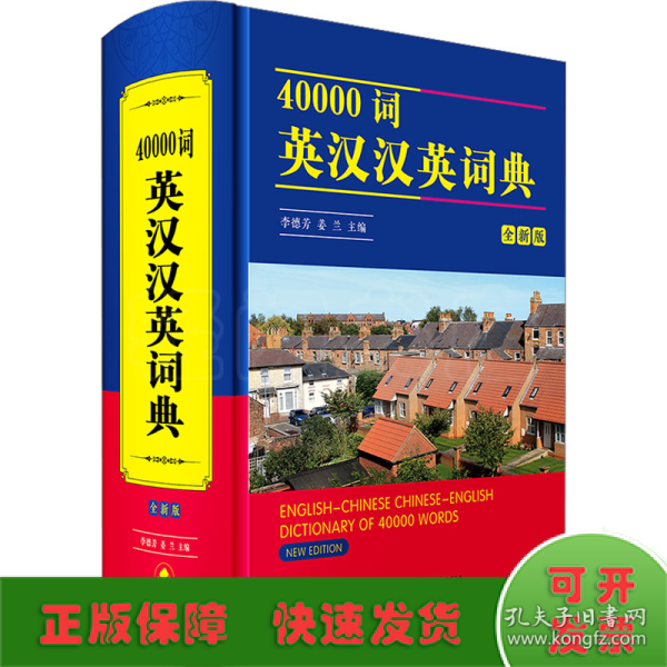 40000词英汉汉英词典(全新版)