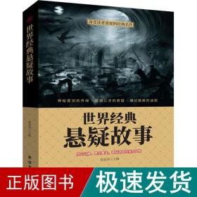 世界经典悬疑故事