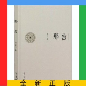 那吉