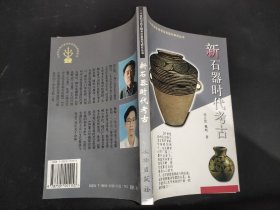 新石器时代考古